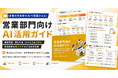 アイスマイリー、「営業部門向けAI活用ガイド」を公開！営業×AIの活用法から業務別ユースケース、導入時のポイントまでを網羅