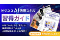 アイスマイリー、WEB雑誌「ビジネスAI活用スキル習得ガイド」～AIを「ツール」から「戦力」へ。業務効率化につながる人材育成のポイントをご紹介！