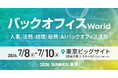 アイスマイリー、7/8（水）から3日間「バックオフィス World 2026 夏 東京」に出展　ブース予約でAmazonギフト1,500円分プレゼント！