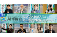 【アーカイブ配信スタート】AI博覧会 Spring 2026 ー「情報収集」から「実務への実装」へと本格的に移行するカンファレンスを公開ー