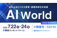 アイスマイリー、7/22（水）から3日間「AI World 2026 夏 東京」に出展　ブース予約でAmazonギフト1,500円分プレゼント！