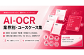 アイスマイリー、「AI-OCR業界別・ユースケース集」を公開！「脱・手入力」を実現する小売・物流・医療など6業界の成功事例と導入時のポイントを紹介
