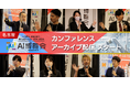 【アーカイブ配信スタート！】AI博覧会 Nagoya 2026 ー東海エリア初開催！ものづくりの現場で進むAI実装の熱気と実践的な知見が詰まったカンファレンスを公開ー