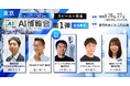 「AI博覧会 Summer 2026」カンファレンス第1弾スピーカーを発表！二足歩行ヒューマノイドのドーナッツロボティクス、国産LLM「PLaMo」のPreferred Networksが登壇