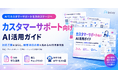 アイスマイリー、「カスタマーサポート向けAI活用ガイド」を公開！対応工数削減からCX向上までをAIで実現する業務別ユースケース集