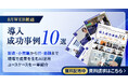 アイスマイリー、WEB雑誌「導入成功事例10選」 ― 製造・小売業からIT・金融まで現場で成果を生むAI活用ユースケースを一挙紹介 ―