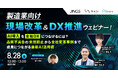 8/28開催【製造業向け】現場改革＆DX推進ウェビナー！AI導入を全社DXにつなげるには？品質不具合の未然防止から全社変革事例まで、成果につながる最新AI活用術
