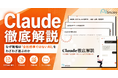 アイスマイリー、「Claude徹底解説」を公開！ChatGPT・Copilot・Gemini・Claudeを機能別／業務別に比較―自社に合う生成AIの選び方がわかる実践ガイド
