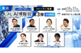 「AI博覧会 Summer 2026」カンファレンス第3弾スピーカーを発表！国産AI「Noetra」の挑戦から、大手企業の全社導入、行政DXまでAI活用のリアルを公開