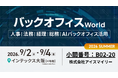 アイスマイリー、9/2（水）から3日間「バックオフィス World 2026 夏 大阪」に出展　ブース予約でAmazonギフト1,500円分プレゼント！