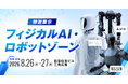 日本経済の未来を担うフィジカルAI・国産LLMが集結！ 「AI博覧会 Summer 2026」いよいよ開幕！