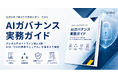 アイスマイリー、「AIガバナンス実務ガイド」を公開！生成AIの社内利用で押さえるべきルール・体制・リスク管理を解説