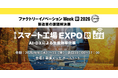 アイスマイリー、9/9（水）から3日間、ファクトリーイノベーション Week [秋] 2026内、「スマート工場 EXPO」にブース出展