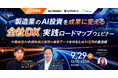【9/29開催】製造業のAI投資を成果に変える「全社DX」実践ロードマップウェビナー ~外観検査AIの複数拠点展開 × 機密データを守る生成AI活用の最適解~