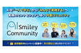 アイスマイリー、“AI推進の孤立化”を解消する、生成AI実践コミュニティ「AIsmiley Community」を開設