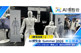 【開催速報】「AI博覧会 Summer 2026」が開幕！フィジカルAI・国産LLM、最新AIが新宿に集結