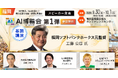 「AI博覧会 Fukuoka 2026」カンファレンス 第1弾スピーカーを発表！工藤公康氏が語るAI・データ時代のリーダー像。九州電力、JR九州、LINEヤフーコミュニケーションズのAI活用事例も