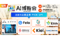 人手不足、人材の多国籍化に対応する製品をはじめとした多様なAIソリューションが福岡に集結！福岡初開催「AI博覧会 Fukuoka 2026」注目出展社を発表