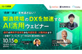 【10/15開催】"危険" "異変" を見逃さない！製造現場のDXを加速するAI活用ウェビナー設備の異常予兆検知から外観検査・欠陥検出まで 〜映像データ・センサーデータの活用/導入事例をご紹介〜