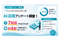 生成AI活用、7割超が「毎日利用」も約4割が「情報の変化に追いつけない」と回答─AI博覧会Nagoya来場者調査─