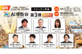 「AI博覧会 Fukuoka 2026」カンファレンス第3弾スピーカーを発表！