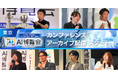 【アーカイブ配信スタート！】AI博覧会 Summer 2026ーフィジカルAI・国産LLMなど最新AIの社会実装が詰まったカンファレンスを公開ー