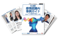 Web雑誌「感情認識AI事例ガイド」を無料配布 