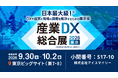 アイスマイリー、9/30（水）から3日間「産業DX総合展 2026 夏 東京」に出展　ブース予約でAmazonギフト1,500円分プレゼント！