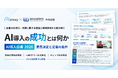 アイスマイリー、「AI導入白書 2026」を公開！企業調査と住友化学・LINEヤフー・ディップの事例から読み解くAI導入成功の条件