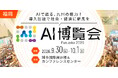 「AI博覧会 Fukuoka 2026」いよいよ開幕！
