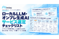 アイスマイリー、「ローカルLLM・オンプレ生成AIサービス選定チェックリスト」を公開！クラウド利用が難しい企業向けに導入方式・RAG・主要6サービスを比較