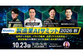 【10/23開催】製造業AIサミット2026秋 社内データ活用、ノウハウ継承、品質リスク未然防止ー 製造現場のAI実装における課題と具体策を紹介！
