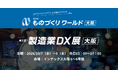 アイスマイリー、10/7（水）から3日間、第29回 ものづくり ワールド [大阪]内、「製造業DX展」にブース出展
