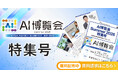 アイスマイリー、WEB雑誌「AI博覧会 Summer 2026 特集号」 注目の出展企業6社をピックアップ！
