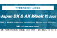 アイスマイリー、10/21（水）から3日間、「Japan DX & AX Week 秋 2026」にブース出展