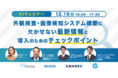 【12/16開催ウェビナー】外観検査・画像検知システム構築に欠かせない最新情報とAI導入のためのチェックポイント！