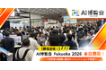 【開催速報】「AI博覧会 Fukuoka 2026」が開幕！初開催の福岡に最新AIソリューションが集結