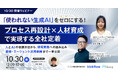 【10/30開催ウェビナー】「使われない生成AI」をゼロにする！プロセス再設計×人材育成で実現する全社定着　～人とAIの役割分担から、現場業務への組み込み、研修・エージェント活用事例まで一挙公開～