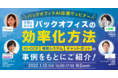 【1月13日開催】バックオフィスAI応援ウェビナー！ 