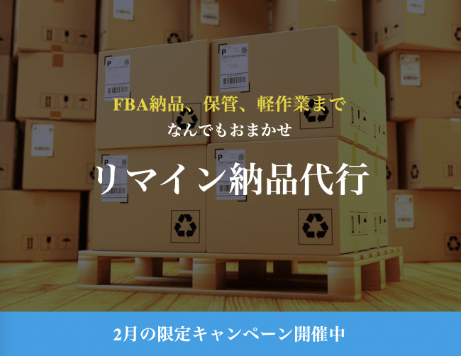 FBA納品代行サービス「リマイン納品代行」が新規加入者向けに、月額管理費が3ヶ月間無料になるキャンペーンを開催