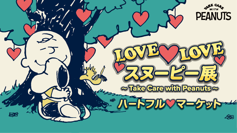 リバーウォーク北九州 ＜九州初開催＞「LOVE♡LOVE スヌーピー展ハート