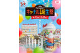 30周年コンセプトは「ワクワク沸くわ！」30周年特別企画「キャナル誕生祭」4/17(金)スタート！