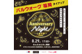 【グルメストリート『KUOHKA（くおうか）』開業1周年】バルウォーク®福岡とタイアップした1日限りのナイトイベント開催！お得な前売り券を販売中！