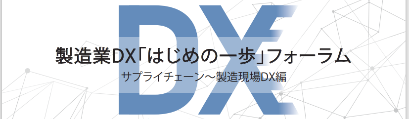 製造業dx はじめの一歩 フォーラム サプライチェーン 製造現場dx編 開催のお知らせ 一般社団法人 中部産業連盟のプレスリリース