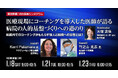 【1/18・21・23:日米医療シンポジウム】「医療現場にコーチングを導入した医師が語る、病院の人的基盤のづくりへの道のり」をオンライン開催