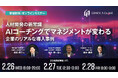 【2/26・27・28:AIコーチング ウェビナー】「人材開発の新常識 AIコーチングでマネジメントが変わる~企業のリアルな導入事例~」を開催