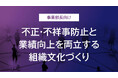 「不正・不祥事防止と業績向上を両立する組織文化づくり」事例コラムを公開