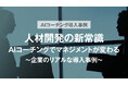 千葉興業銀行様の対談レポートを公開「人材開発の新常識 AIコーチングでマネジメントが変わる ~企業のリアルな導入事例~」