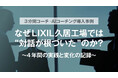 LIXIL 久居工場様の対談レポートを公開「なぜ LIXIL 久居工場では“対話が根づいた"のか？～4年間の実践と変化の記録～」