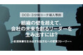 日本電子計算様の対談レポートを公開 「組織の壁を超えて、会社の未来を創るリーダーを生み出すには？」